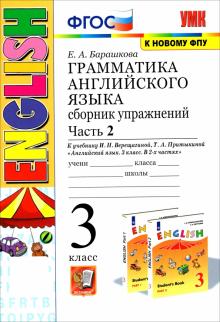 Английский язык. 3 класс. Грамматика.Сборник упражнений к уч. Верещагиной. В 2-х частях. Часть 2