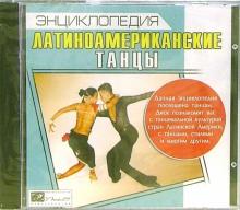 Латиноамериканские танцы. Энциклопедия Латиноамериканские танцы. Энциклопедия