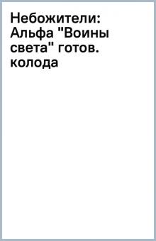 Небожители: Альфа "Воины света" готов. колода обложка книги Небожители: Альфа "Воины света" готов. колода обложка книги