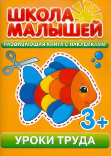 Уроки труда. Развивающая книга с наклейками для детей с 3-х лет обложка книги Уроки труда. Развивающая книга с наклейками для детей с 3-х лет обложка книги