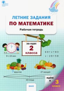 Книга: "Летние задания по математике за курс 2 класса". Купить книгу ...