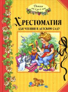 Маршак, Носов, Барто, Заходер - Хрестоматия для чтения в детском саду. Детям от 4 до 6 лет обложка книги Маршак, Носов, Барто, Заходер - Хрестоматия для чтения в детском саду. Детям от 4 до 6 лет обложка книги