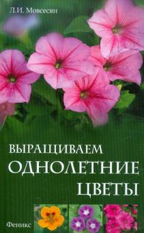 Выращиваем однолетние цветы