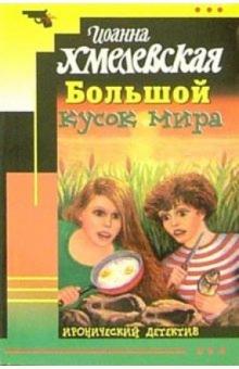 Иоанна Хмелевская - Большой кусок мира: Роман обложка книги Иоанна Хмелевская - Большой кусок мира: Роман обложка книги