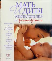 Мать и дитя. Энциклопедия от "Джонсон и Джонсон" обложка книги Мать и дитя. Энциклопедия от "Джонсон и Джонсон" обложка книги