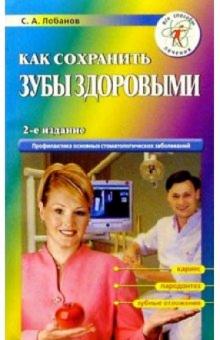 Сергей Лобанов - Как сохранить зубы здоровыми обложка книги Сергей Лобанов - Как сохранить зубы здоровыми обложка книги