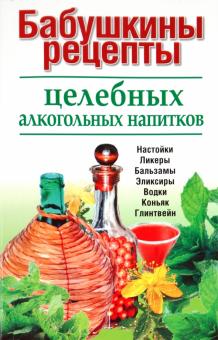 Бабушкины рецепты целебных алкогольных напитков обложка книги Бабушкины рецепты целебных алкогольных напитков обложка книги