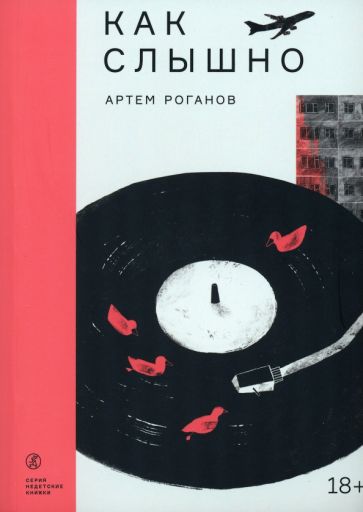 Книга: "Как слышно" - Артем Роганов. Купить книгу, читать рецензии | ISBN  978-5-00167-332-3 | Лабиринт