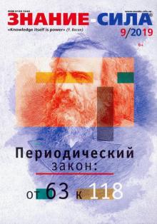 Журнал "Знание-сила" № 9. 2019
