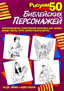 Рисуем 50 библейских персонажей