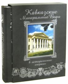 Сергей Боглачев - Кавказские Минеральные Воды в исторических очерках обложка книги Сергей Боглачев - Кавказские Минеральные Воды в исторических очерках обложка книги