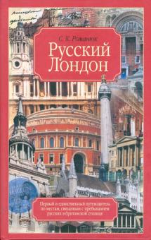 Русский Лондон