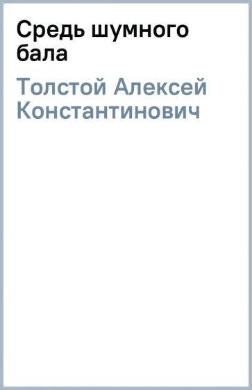 Алексей Толстой - Средь шумного бала обложка книги Алексей Толстой - Средь шумного бала обложка книги
