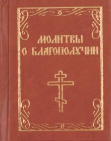 Молитвы о благополучии обложка книги Молитвы о благополучии обложка книги