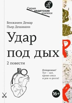 Дешаванн, Демар - Удар под дых обложка книги