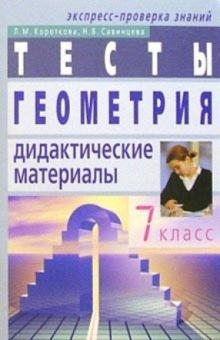 Лидия Короткова - Геометрия: Дидактические материалы. 7 класс. - 3-е изд. обложка книги Лидия Короткова - Геометрия: Дидактические материалы. 7 класс. - 3-е изд. обложка книги