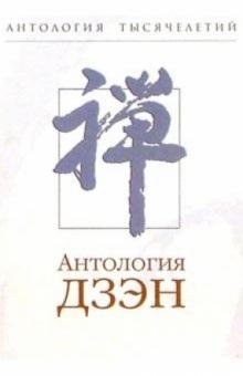 Николай Болдырев - Антология Дзэн обложка книги Николай Болдырев - Антология Дзэн обложка книги
