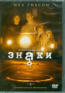 М. Шьямалан - Знаки (DVD) М. Шьямалан - Знаки (DVD)