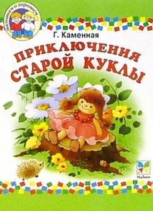 Галина Каменная - Приключения старой куклы: Сказочная повесть обложка книги Галина Каменная - Приключения старой куклы: Сказочная повесть обложка книги