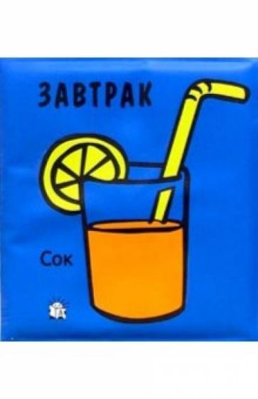 Завтрак. Плюх-плюх! обложка книги Завтрак. Плюх-плюх! обложка книги