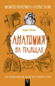 Андрей Шляхов - Анатомия на пальцах. Для детей и родителей, которые хотят объяснять детям обложка книги Андрей Шляхов - Анатомия на пальцах. Для детей и родителей, которые хотят объяснять детям обложка книги
