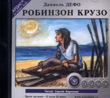 Робинзон Крузо (CDmp3)