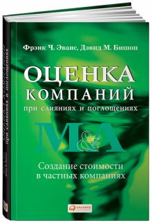 Эванс, Бишоп - Оценка компаний при слияниях и поглощениях: Создание стоимости в частных компаниях обложка книги Эванс, Бишоп - Оценка компаний при слияниях и поглощениях: Создание стоимости в частных компаниях обложка книги