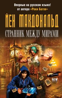 Йен Макдональд - Странник между мирами обложка книги Йен Макдональд - Странник между мирами обложка книги