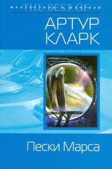 Артур Кларк - Пески Марса обложка книги Артур Кларк - Пески Марса обложка книги
