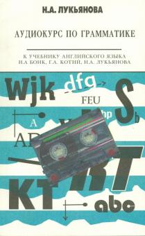 Наталья Лукьянова - Аудиокурс по грамматике к учебнику Н.А. Бонк, Г.А. Котий, Н.А. Лукьяновой (+CDmp3) обложка книги Наталья Лукьянова - Аудиокурс по грамматике к учебнику Н.А. Бонк, Г.А. Котий, Н.А. Лукьяновой (+CDmp3) обложка книги