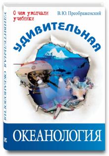 Викентий Преображенский - Удивительная океанология обложка книги