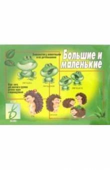 Игра: Большие и маленькие обложка книги Игра: Большие и маленькие обложка книги
