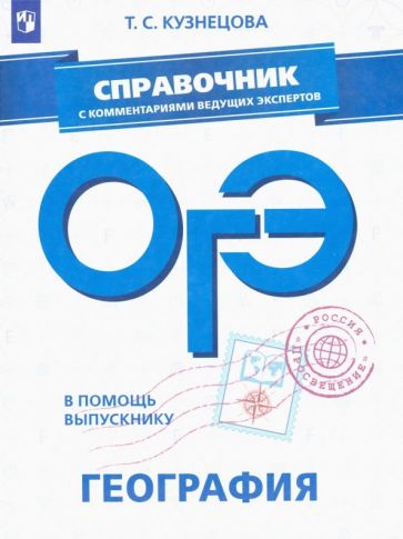 Обложка книги ОГЭ. География. Справочник с комментариями ведущих экспертов, Кузнецова Татьяна Станиславовна