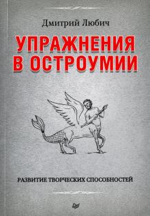 Дмитрий Любич - Упражнения в остроумии. Развитие творческих способностей обложка книги Дмитрий Любич - Упражнения в остроумии. Развитие творческих способностей обложка книги