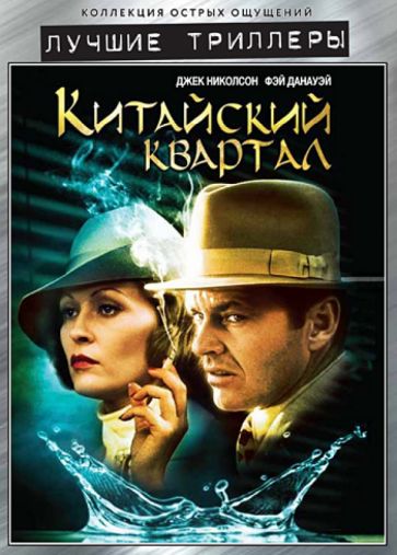 Роман Полански - Китайский квартал (DVD) Роман Полански - Китайский квартал (DVD)