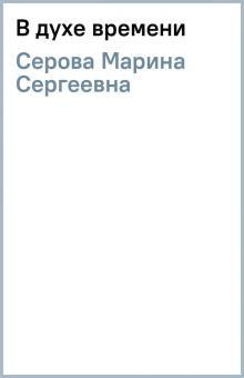 Марина Серова - В духе времени обложка книги Марина Серова - В духе времени обложка книги