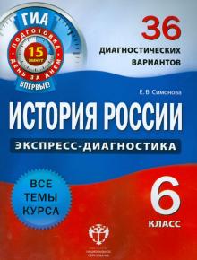 Елена Симонова - История России. 6 класс. 36 диагностических вариантов обложка книги Елена Симонова - История России. 6 класс. 36 диагностических вариантов обложка книги