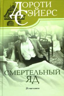 Дороти Сэйерс - Смертельный яд обложка книги Дороти Сэйерс - Смертельный яд обложка книги