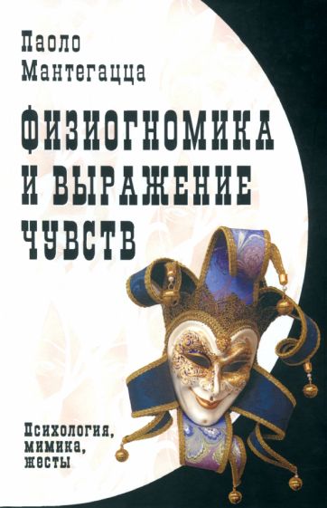 Паоло Мантегацца - Физиогномика и выражение чувств обложка книги Паоло Мантегацца - Физиогномика и выражение чувств обложка книги