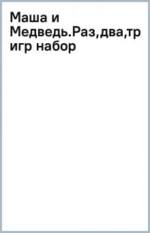 Маша и Медведь.Раз,два,три!Елочка,гори-с игр набор обложка книги Маша и Медведь.Раз,два,три!Елочка,гори-с игр набор обложка книги