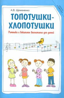 Алла Щемененко - Топотушки-хлопотушки: ритмика и вокальное воспитание для детей обложка книги Алла Щемененко - Топотушки-хлопотушки: ритмика и вокальное воспитание для детей обложка книги
