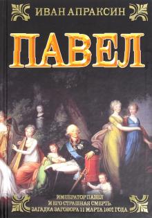 Иван Апраксин - Павел обложка книги Иван Апраксин - Павел обложка книги