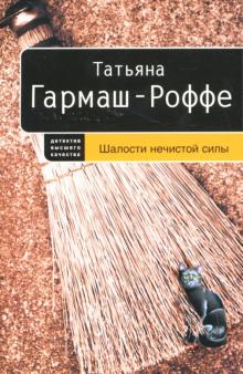 Татьяна Гармаш-Роффе - Шалости нечистой силы обложка книги Татьяна Гармаш-Роффе - Шалости нечистой силы обложка книги