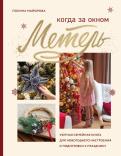 Мясников Ивановы Новый Год Мясников Ивановы Новый Год
