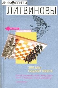 Литвинова, Литвинов - Звезды падают вверх обложка книги Литвинова, Литвинов - Звезды падают вверх обложка книги