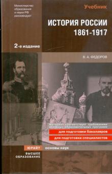 Владимир Федоров - История России. 1861-1917: учебник для вузов обложка книги Владимир Федоров - История России. 1861-1917: учебник для вузов обложка книги