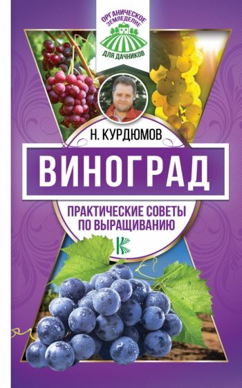 Николай Курдюмов - Виноград. Практические советы по выращиванию обложка книги Николай Курдюмов - Виноград. Практические советы по выращиванию обложка книги
