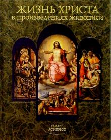 Жизнь Христа в произведениях живописи обложка книги Жизнь Христа в произведениях живописи обложка книги