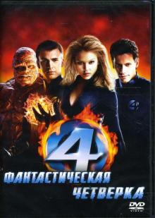 Тим Стори - Фантастическая четверка (DVD) Тим Стори - Фантастическая четверка (DVD)