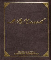 Антон Чехов - Золотые цитаты классиков литературы. А.П.Чехов обложка книги Антон Чехов - Золотые цитаты классиков литературы. А.П.Чехов обложка книги